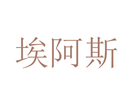 埃阿斯 商标图样