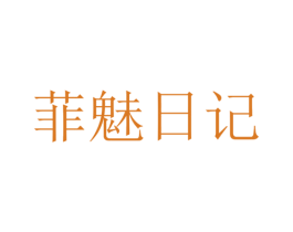 菲魅日记 商标图样
