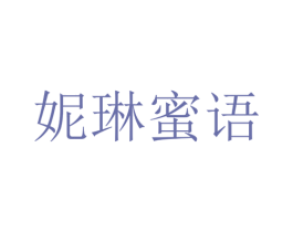 妮琳蜜语 商标图样