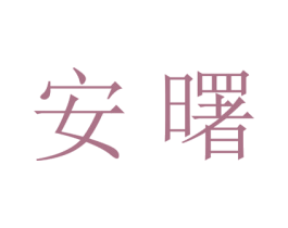 安曙 商标图样
