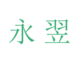 永翌 商标图样