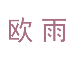 欧雨 商标图样