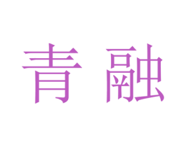 青融 商标图样