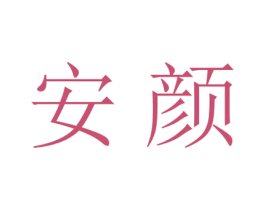 安颜 商标图样