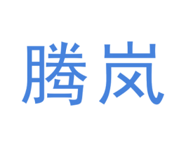腾岚 商标图样