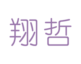 翔哲 商标图样