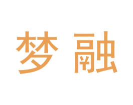 梦融 商标图样