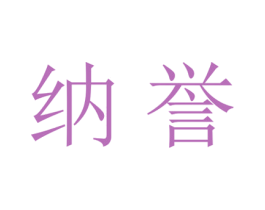 纳誉 商标图样