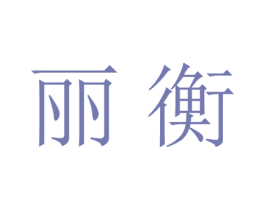 丽衡 商标图样