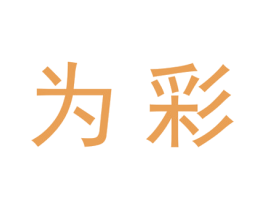 为彩 商标图样