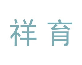 祥育 商标图样
