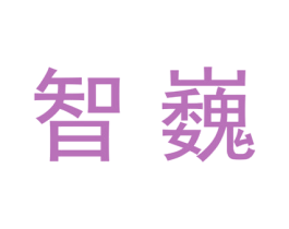 智巍 商标图样