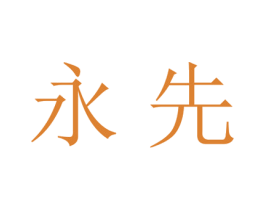 永先 商标图样