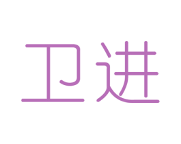 卫进 商标图样