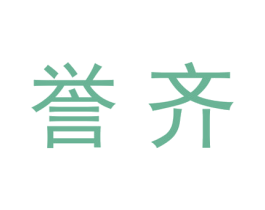 誉齐 商标图样