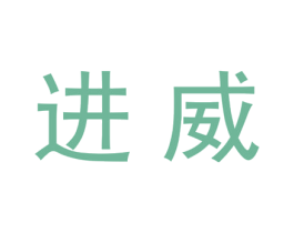 进威 商标图样