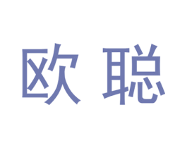 欧聪 商标图样