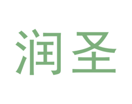 润圣 商标图样