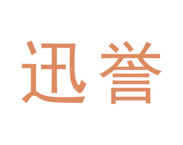 迅誉 商标图样