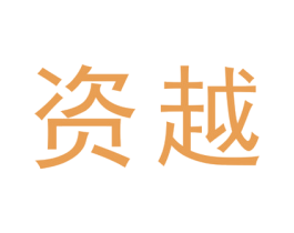 资越 商标图样