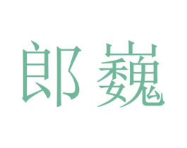 郎巍 商标图样