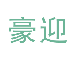 豪迎 商标图样