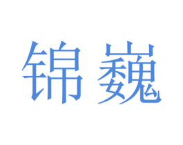 锦巍 商标图样