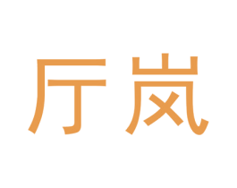 厅岚 商标图样
