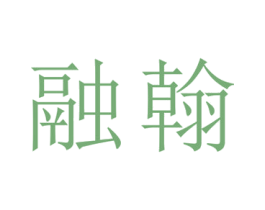 融翰 商标图样
