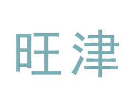 旺津 商标图样