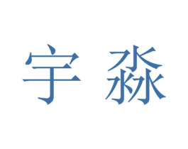宇淼 商标图样