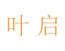 叶启 商标图样