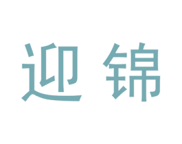 迎锦 商标图样