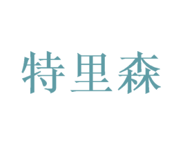 特里森 商标图样