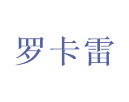 罗卡雷 商标图样