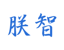 朕智 商标图样