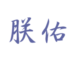 朕佑 商标图样