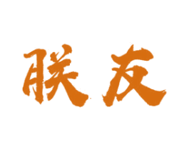 朕友 商标图样
