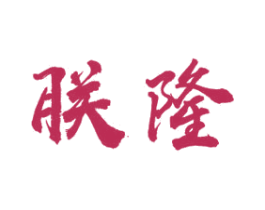 朕隆 商标图样
