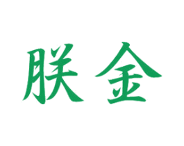 朕金 商标图样
