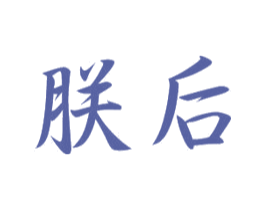朕后 商标图样