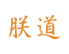 朕道 商标图样