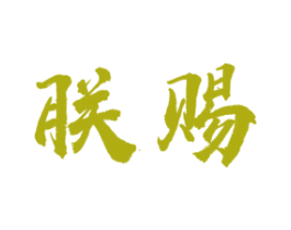 朕赐 商标图样