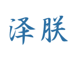 泽朕 商标图样