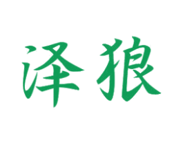 泽狼 商标图样