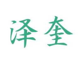 泽奎 商标图样