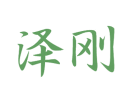 泽刚 商标图样