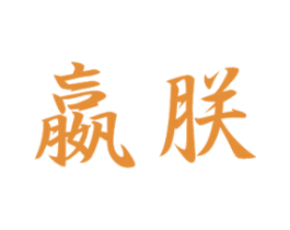 嬴朕 商标图样