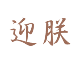 迎朕 商标图样