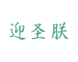 迎圣朕 商标图样
